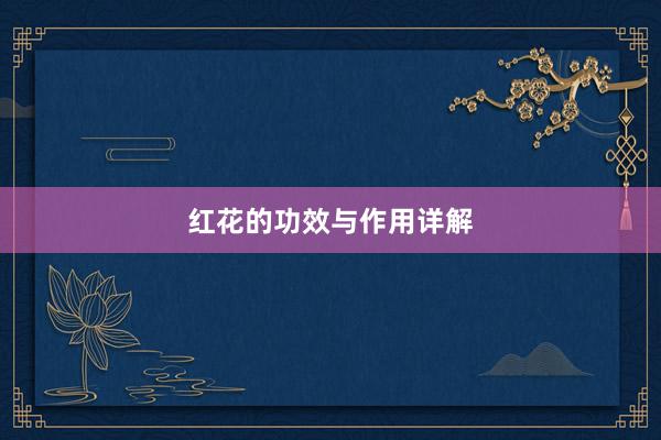红花的功效与作用详解